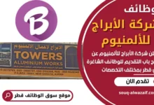فرص عمل في شركة الأبراج للألمنيوم في قطر