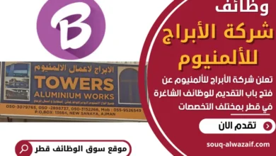 فرص عمل في شركة الأبراج للألمنيوم في قطر