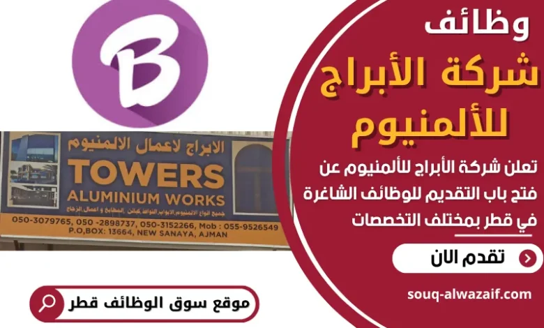 فرص عمل في شركة الأبراج للألمنيوم في قطر