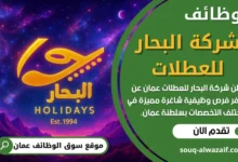 فرص عمل في شركة البحار للعطلات في عمان