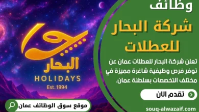 فرص عمل في شركة البحار للعطلات في عمان