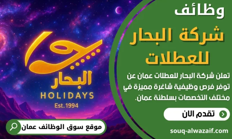 فرص عمل في شركة البحار للعطلات في عمان