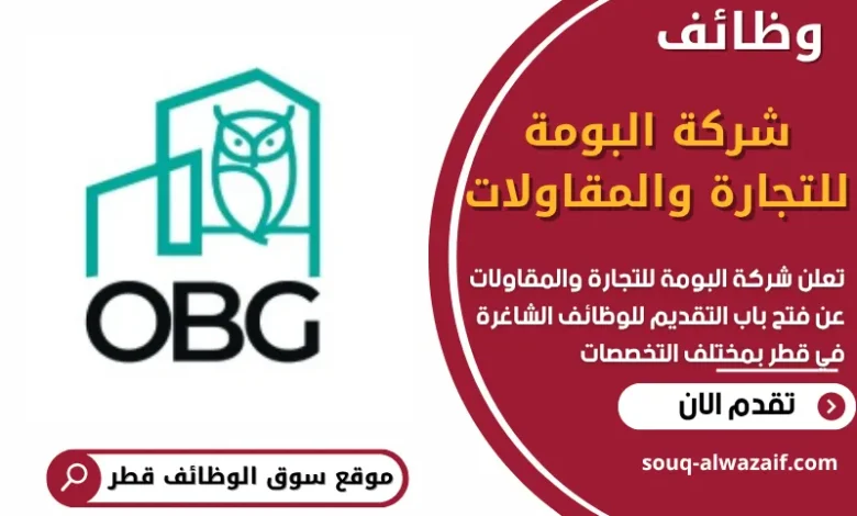 فرص عمل في شركة البومة للتجارة والمقاولات في قطر
