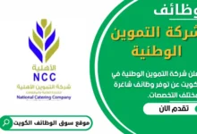 فرص عمل في شركة التموين الوطنية في الكويت