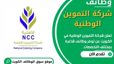 فرص عمل في شركة التموين الوطنية في الكويت