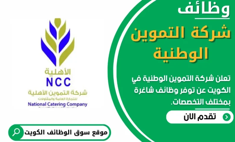 فرص عمل في شركة التموين الوطنية في الكويت
