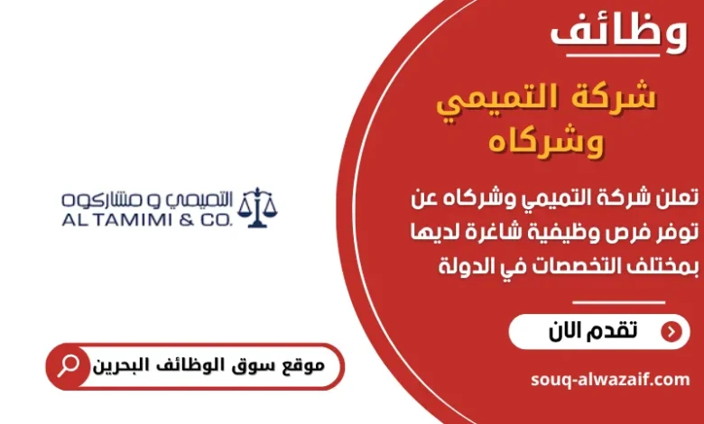 وظائف شركة التميمي وشركاه في البحرين