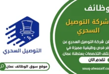 وظائف شركة التوصيل السحري في عمان