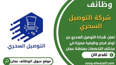 وظائف شركة التوصيل السحري في عمان