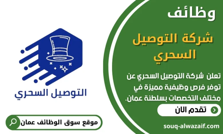 وظائف شركة التوصيل السحري في عمان