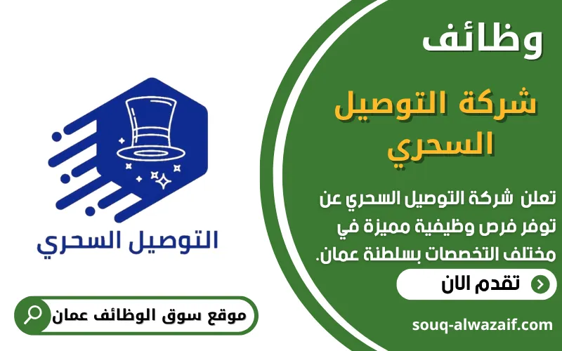تعلن شركة التوصيل السحري عن وظائف شاغرة في عمان