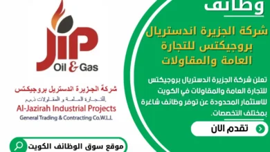 فرص عمل في شركة الجزيرة اندستريال بروجيكتس للتجارة العامة والمقاولات