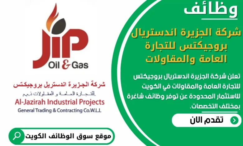 فرص عمل في شركة الجزيرة اندستريال بروجيكتس للتجارة العامة والمقاولات