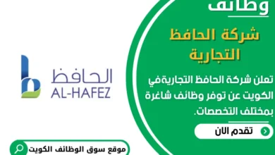 وظائف شركة الحافظ التجارية في الكويت