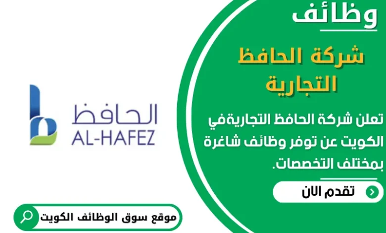 وظائف شركة الحافظ التجارية في الكويت