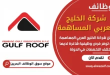 فرص عمل في شركة الخليج العربي المساهمة في البحرين