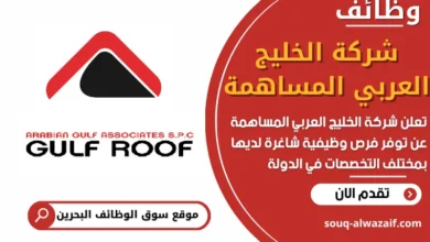 فرص عمل في شركة الخليج العربي المساهمة في البحرين