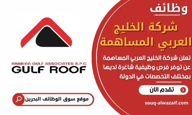 فرص عمل في شركة الخليج العربي المساهمة في البحرين