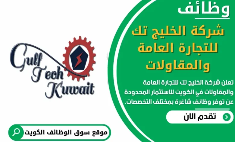 فرص عمل في شركة الخليج تك للتجارة العامة والمقاولات في الكويت
