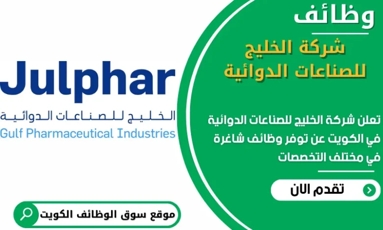 فرص عمل في شركة الخليج للصناعات الدوائية في الكويت