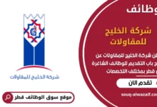 وظائف شركة الخليج للمقاولات في قطر