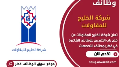 وظائف شركة الخليج للمقاولات في قطر