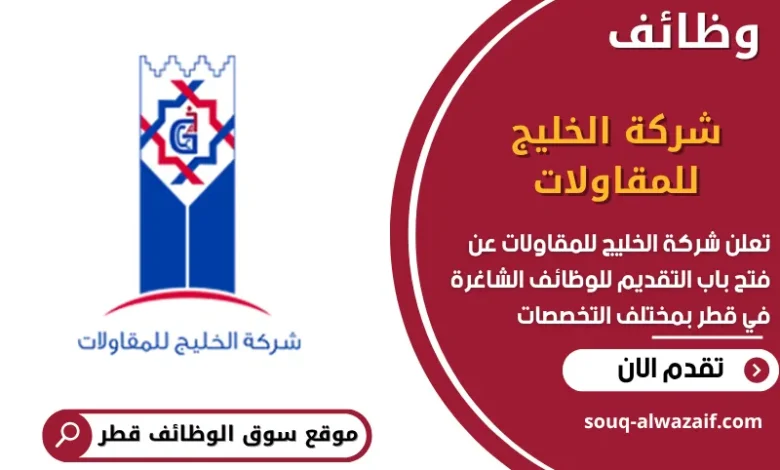 وظائف شركة الخليج للمقاولات في قطر
