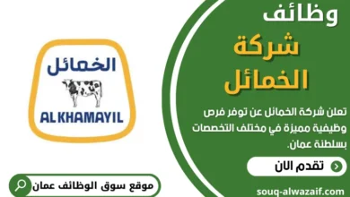 فرص عمل في شركة الخمائل في عمان