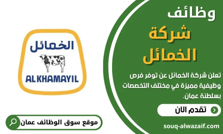 فرص عمل في شركة الخمائل في عمان