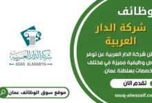 وظائف شركة الدار العربية في عمان
