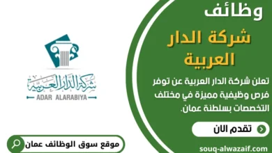 وظائف شركة الدار العربية في عمان