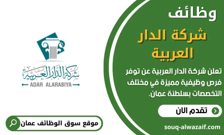 وظائف شركة الدار العربية في عمان