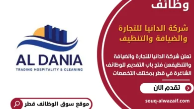 وظائف شركة الدانيا للتجارة والضيافة والتنظيف في قطر