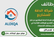 وظائف شركة الدقة للمشاريع في عمان