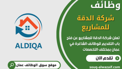 وظائف شركة الدقة للمشاريع في عمان