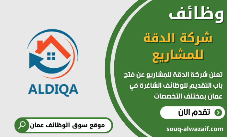 وظائف شركة الدقة للمشاريع في عمان