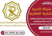 فرص عمل في شركة الديرة التجارية العقارية في قطر