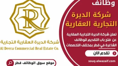 فرص عمل في شركة الديرة التجارية العقارية في قطر