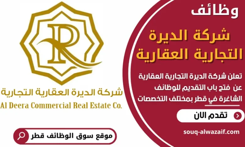 فرص عمل في شركة الديرة التجارية العقارية في قطر