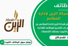 وظائف شركة الزين لإدارة المطاعم في الكويت