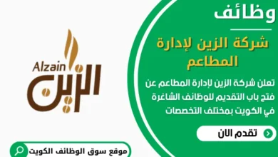 وظائف شركة الزين لإدارة المطاعم في الكويت