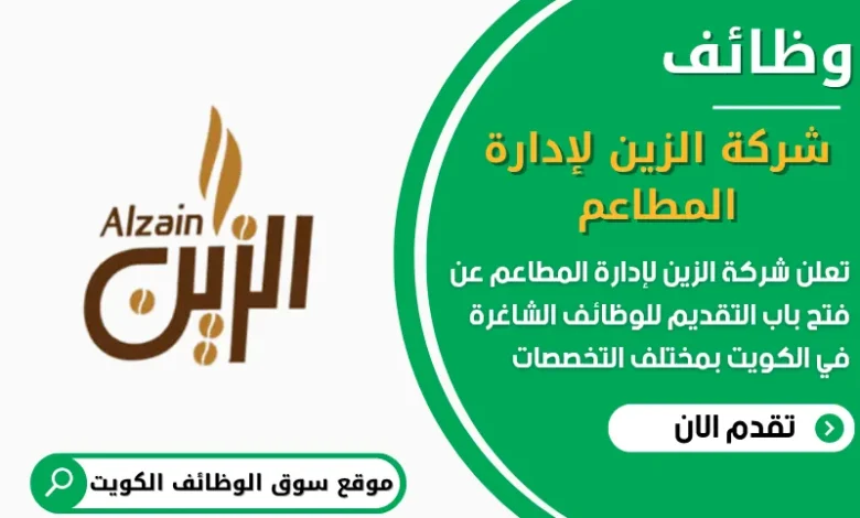 وظائف شركة الزين لإدارة المطاعم في الكويت