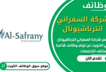 فرص عمل في شركة السفراني انترناشيونال في الكويت