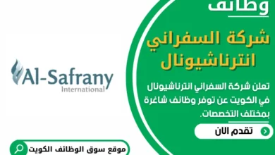فرص عمل في شركة السفراني انترناشيونال في الكويت