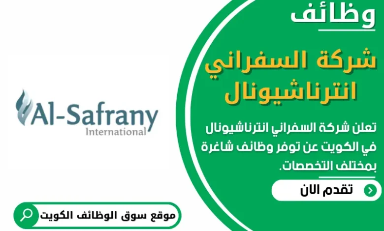 فرص عمل في شركة السفراني انترناشيونال في الكويت