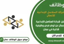 وظائف شركة السلاسل الإبداعية للأعمال في عمان