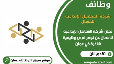 وظائف شركة السلاسل الإبداعية للأعمال في عمان