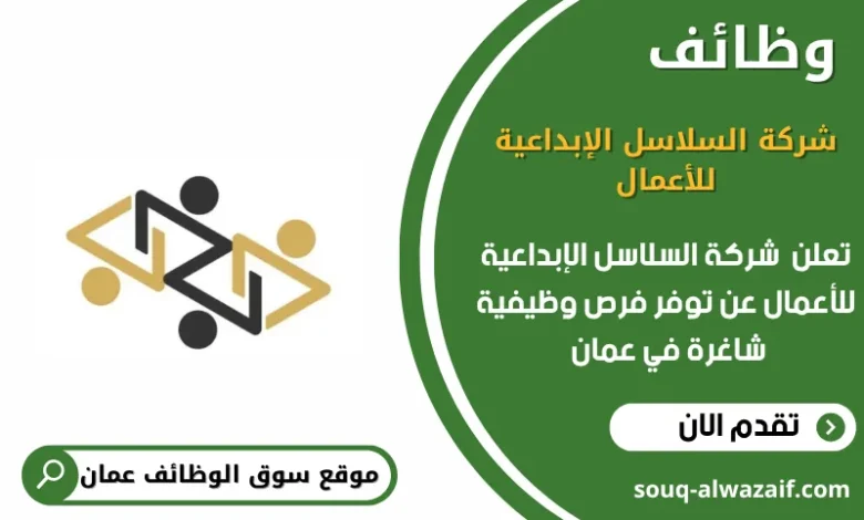 وظائف شركة السلاسل الإبداعية للأعمال في عمان