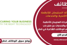 وظائف شركة السليمان للأنظمة الأمنية والخدمات في قطر_