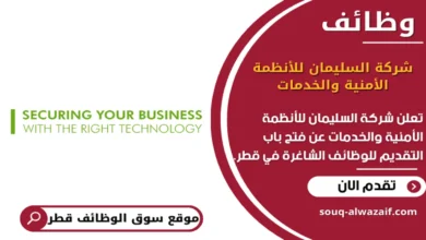وظائف شركة السليمان للأنظمة الأمنية والخدمات في قطر_